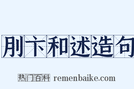 刖卞和述造句是什么意思的图片
